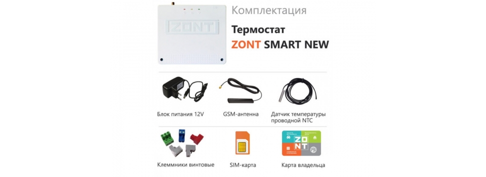 ZONT подключение ZONT SMART NEW