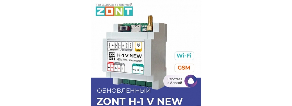 Обновленный отопительный термостат ZONT H-1V NEW - ML00005890 с Wi-Fi и GSM
