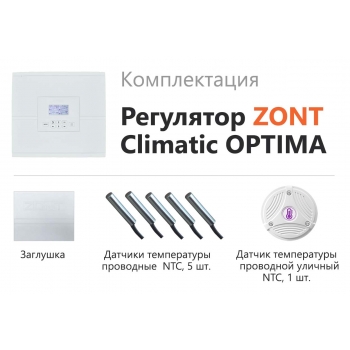 Автоматический регулятор ZONT Climatic OPTIMA - ML00004782 Автоматический регулятор ZONT Climatic OPTIMA - ML00004782