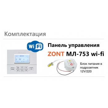 Панель управления ZONT МЛ-753 Wi-Fi - ML00006132